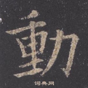 九成宮醴泉銘中歐陽詢的寫法