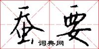 蠶眠字的意思_蠶眠字的解釋_國語詞典