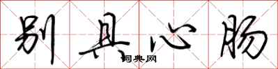 荊霄鵬別具心腸行書怎么寫