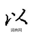 田英章寫的硬筆楷書以