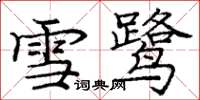 龐中華雪鷺楷書怎么寫