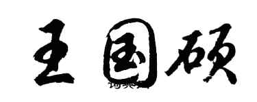 胡問遂王國碩行書個性簽名怎么寫