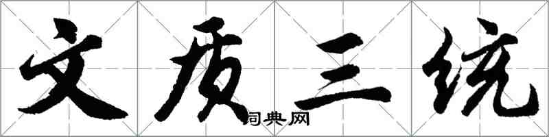 胡問遂文質三統行書怎么寫