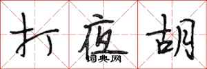段相林打夜胡行書怎么寫