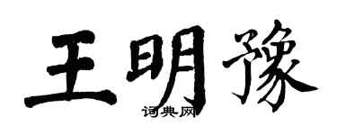 翁闓運王明豫楷書個性簽名怎么寫