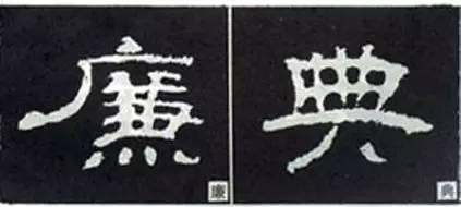 隸書用筆結字變化40例