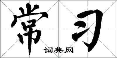 翁闓運常習楷書怎么寫