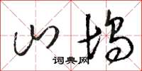 駱恆光山塢草書怎么寫