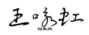 曾慶福王詠虹草書個性簽名怎么寫