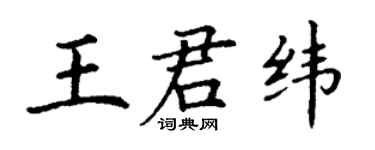 丁謙王君緯楷書個性簽名怎么寫