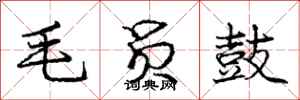 龐中華毛員鼓行書怎么寫