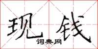 侯登峰現錢楷書怎么寫