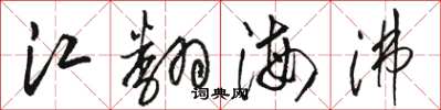 駱恆光江翻海沸草書怎么寫