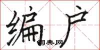 駱恆光編戶楷書怎么寫