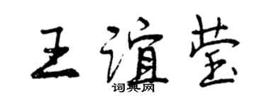曾慶福王誼瑩行書個性簽名怎么寫