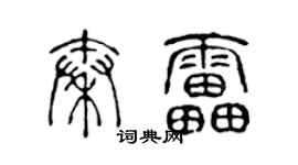 陳聲遠秦雷篆書個性簽名怎么寫