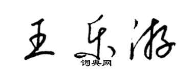 梁錦英王樂游草書個性簽名怎么寫