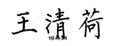何伯昌王清荷楷書個性簽名怎么寫