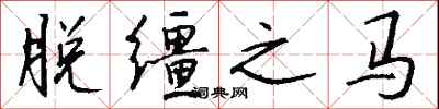 錢沛雲脫韁之馬行書怎么寫