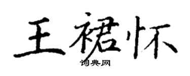 丁謙王裙懷楷書個性簽名怎么寫