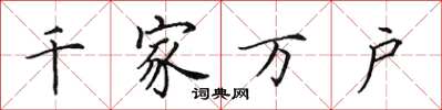 田英章千家萬戶楷書怎么寫