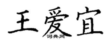 丁謙王愛宜楷書個性簽名怎么寫