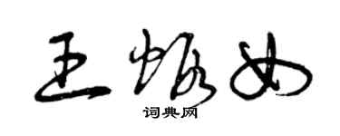 曾慶福王蝦女草書個性簽名怎么寫