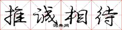 龐中華推誠相待行書怎么寫