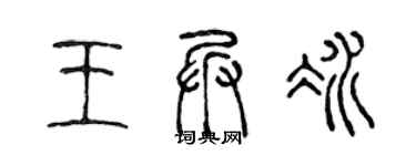 陳聲遠王兵冰篆書個性簽名怎么寫