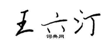 王正良王六汀行書個性簽名怎么寫