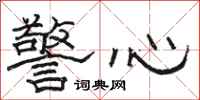 駱恆光警心隸書怎么寫