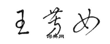 駱恆光王芳女草書個性簽名怎么寫