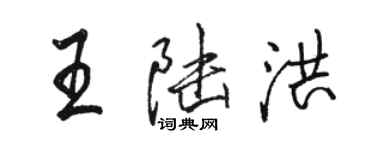 駱恆光王陸洪行書個性簽名怎么寫