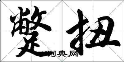 胡問遂蹩扭行書怎么寫