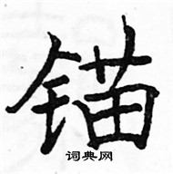 駱恆光寫的硬筆楷書錨