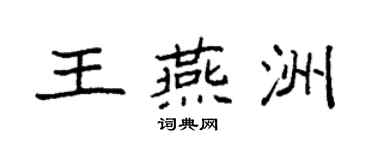 袁強王燕洲楷書個性簽名怎么寫