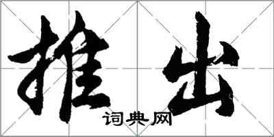 胡問遂推出行書怎么寫