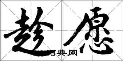 胡問遂趁願行書怎么寫