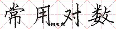 駱恆光常用對數楷書怎么寫