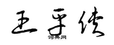 曾慶福王平俠草書個性簽名怎么寫