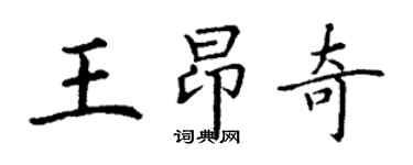 丁謙王昂奇楷書個性簽名怎么寫