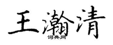 丁謙王瀚清楷書個性簽名怎么寫