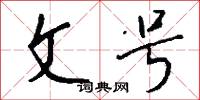 文昌帝的意思_文昌帝的解釋_國語詞典