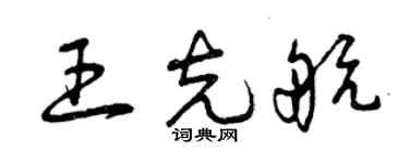 曾慶福王克航草書個性簽名怎么寫