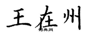 丁謙王在州楷書個性簽名怎么寫