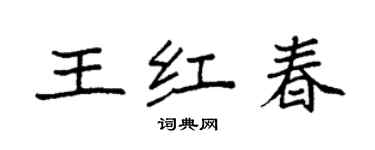 袁強王紅春楷書個性簽名怎么寫