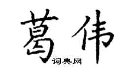 丁謙葛偉楷書個性簽名怎么寫