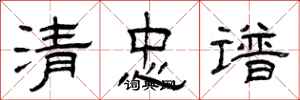曾慶福清忠譜隸書怎么寫