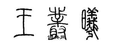 陳墨王叢曦篆書個性簽名怎么寫