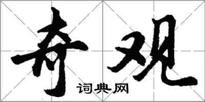 胡問遂奇觀行書怎么寫